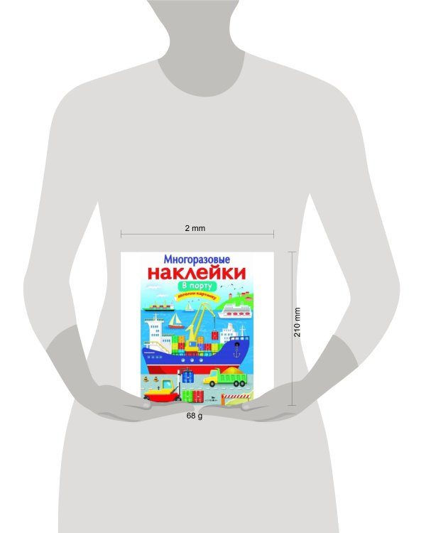 МНОГОРАЗОВЫЕ НАКЛЕЙКИ. В порту