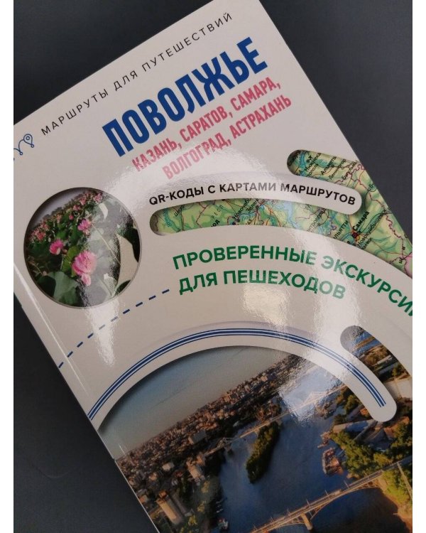 Дополнительное изображение книги «Поволжье. Маршруты для путешествий»