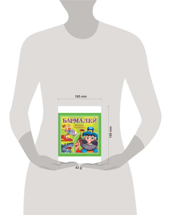 КОРНЕЙ ЧУКОВСКИЙ - ДЕТЯМ. Бармалей