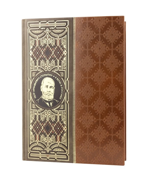 Я верю в Россию! Книга в коллекционном кожаном инкрустированном переплете ручной работы с окрашенным и золочёным обрезом