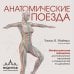 Анатомические поезда. 4-е издание
