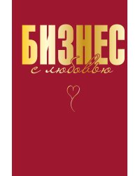 Бизнес с любовью
