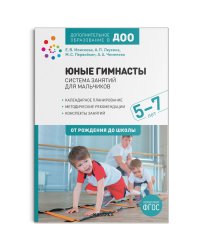 Юные гимнасты. Система занятий для мальчиков 5-7 лет. ФГОС