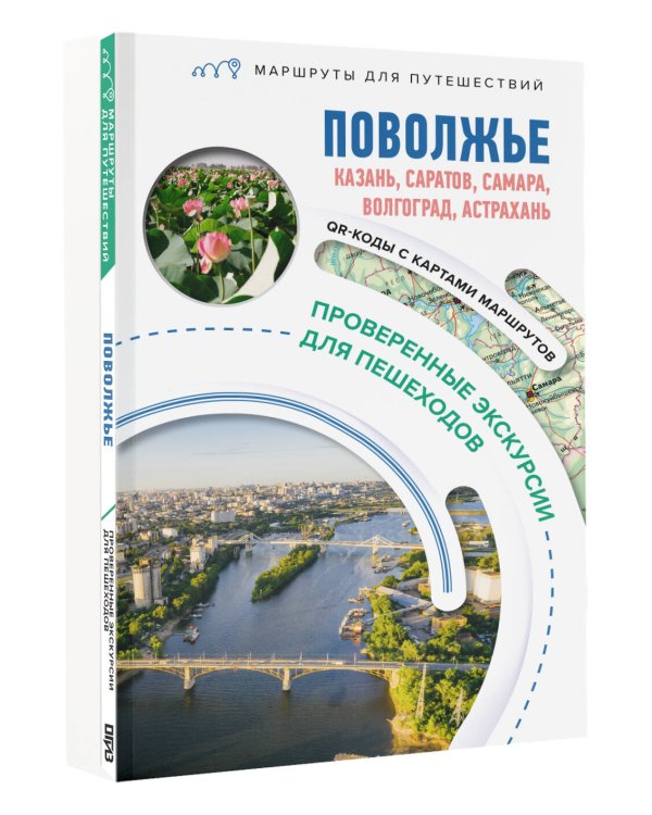 Поволжье. Маршруты для путешествий