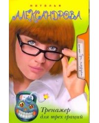 Тренажер для трех граций