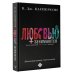 Отношения и психология Любовью занимаются. Доказательная сексология. Как на самом деле хочет и может женщина