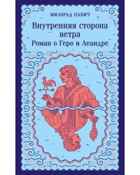 Внутренняя сторона ветра. Роман о Геро и Леандре