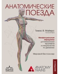 Анатомические поезда. 4-е издание