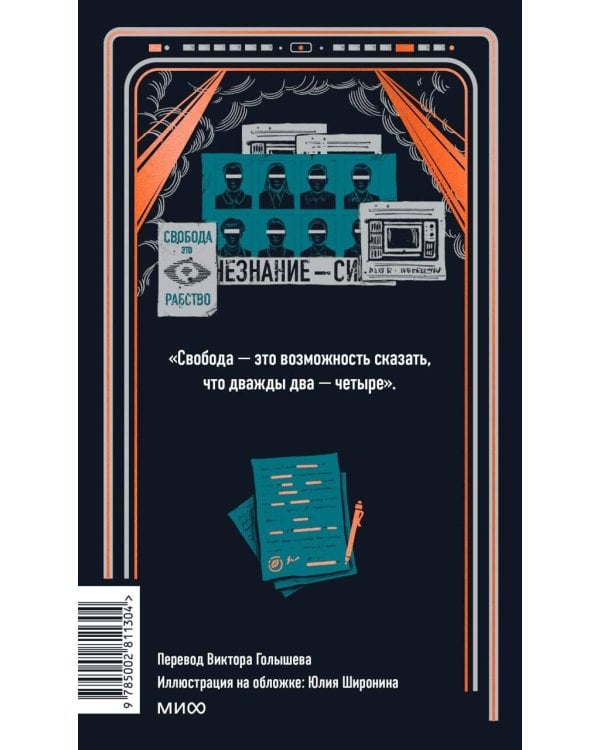 1984. Вечные истории