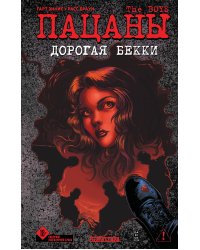 The Boys: Пацаны. Дорогая Бекки