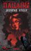 Обложка книги «The Boys: Пацаны. Дорогая Бекки» — Эннис Гарт, ISBN 9785042389238