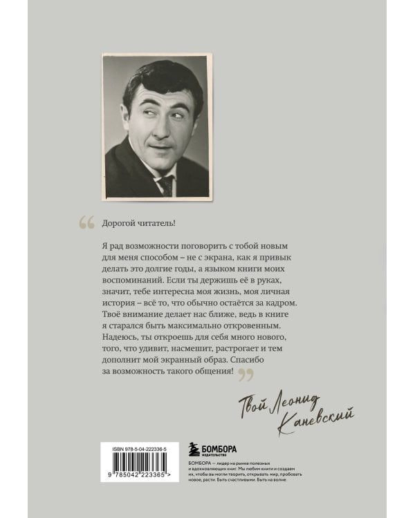 Совсем другая история... Автобиография Леонида Каневского. Комплект: книга и закладка