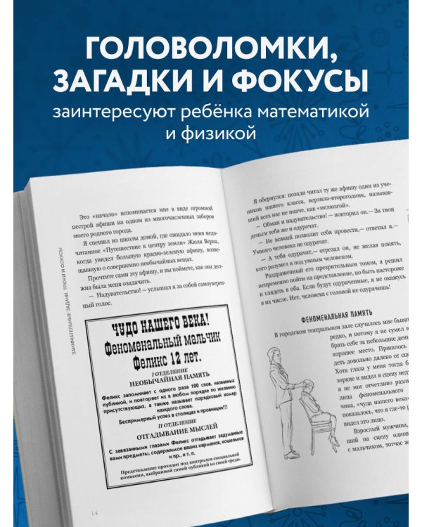 Занимательные задачи, трюки и фокусы. Новое оформление