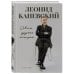 Совсем другая история... Автобиография Леонида Каневского. Комплект: книга и закладка