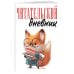 Читательский дневник для взрослых. Лисичка с книжками (48 л., мягкая обложка)