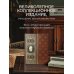 Дорогие книги. Коллекция "РИБ" Я верю в Россию! Книга в коллекционном кожаном инкрустированном переплете ручной работы с окрашенным и золочёным обрезом