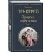 Всемирная литература (новое оформление). Комплекты Ярмарка тщеславия (комплект из 2-х книг: том 1 и том 2)