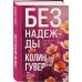 Без надежды Без надежды