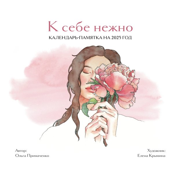 К себе нежно. Календарь-памятка на 2025 год (300х300)