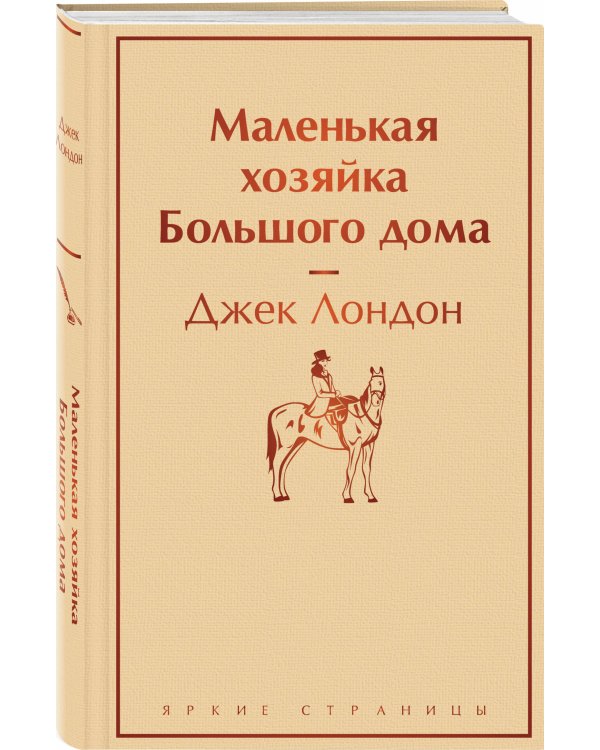 Маленькая хозяйка Большого дома