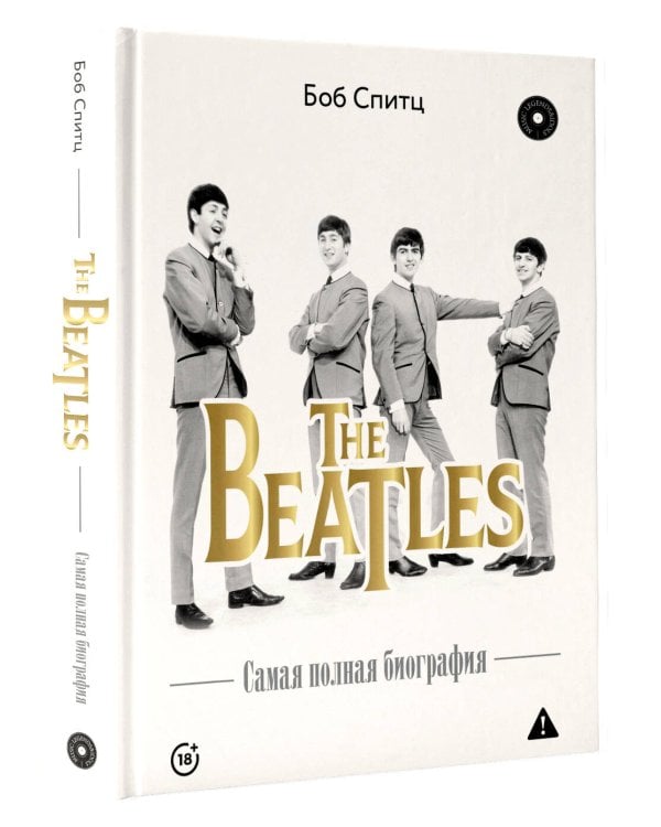 Дополнительное изображение книги «The Beatles. Самая полная биография»