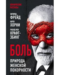 Боль. Природа женской покорности