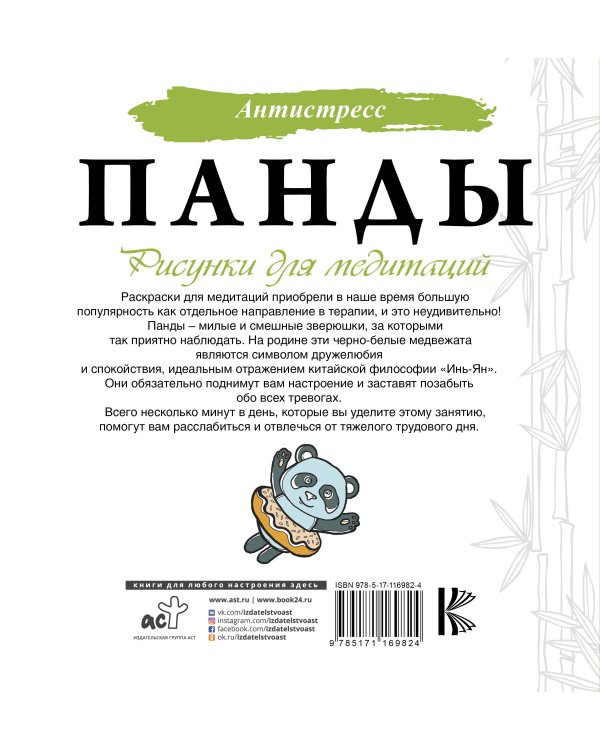 Панды. Рисунки для медитаций