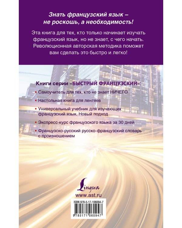 Быстрый французский. Полный курс для тех, кто не знает НИЧЕГО