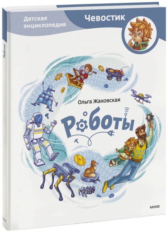 Чевостик Роботы. Детская энциклопедия (Чевостик)