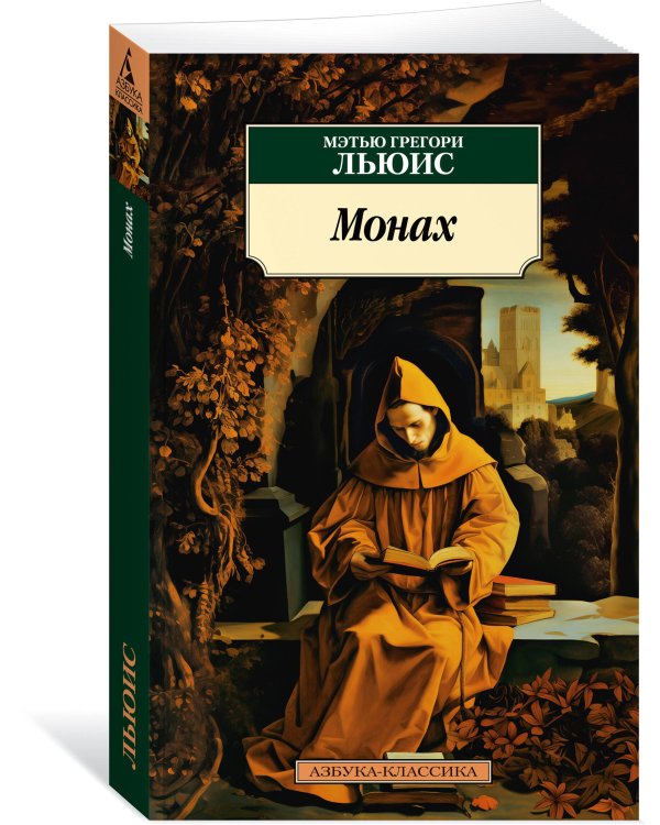 Монах