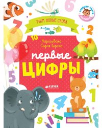 Первые книжки малыша. Первые цифры. Визуальный словарь