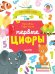 Обложка книги «Первые книжки малыша. Первые цифры. Визуальный словарь», ISBN 9785001152972
