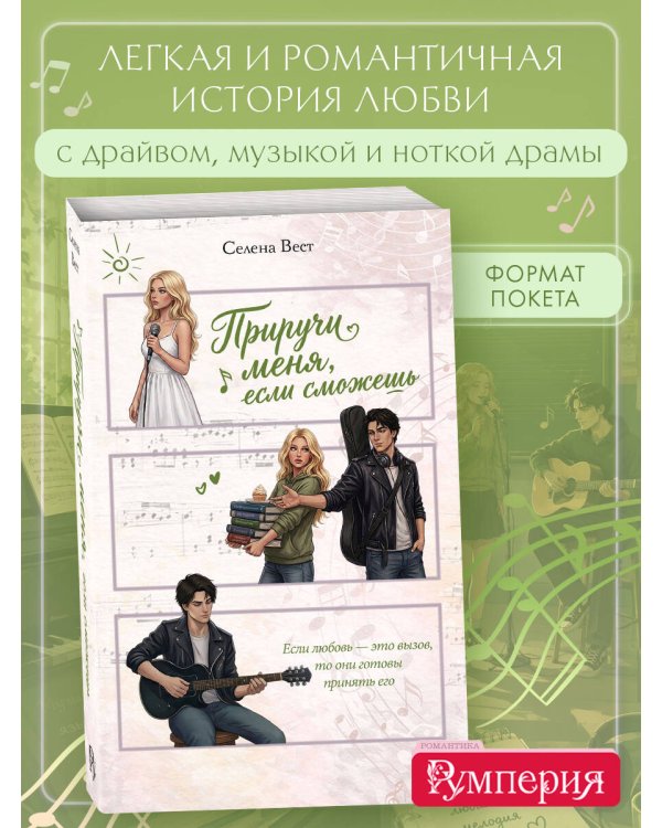 Дополнительное изображение книги «Приручи меня, если сможешь (переиздание)»