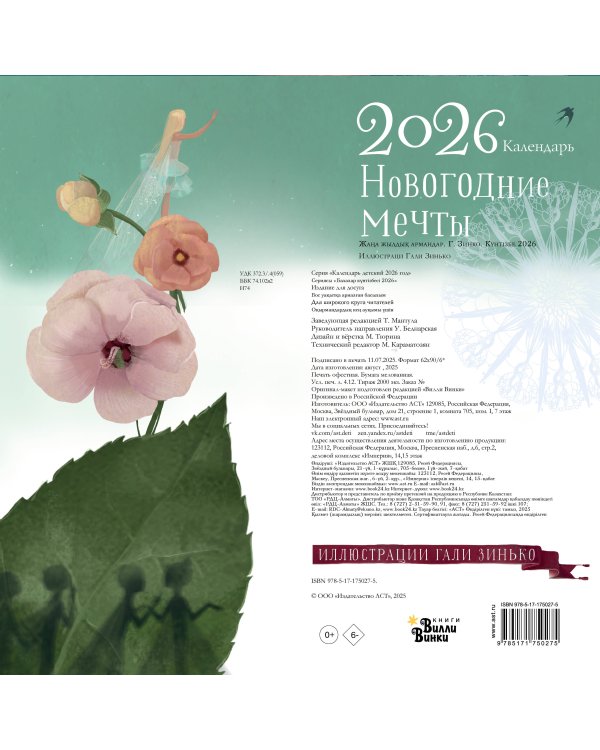 Новогодние мечты. Г. Зинько. Календарь 2026