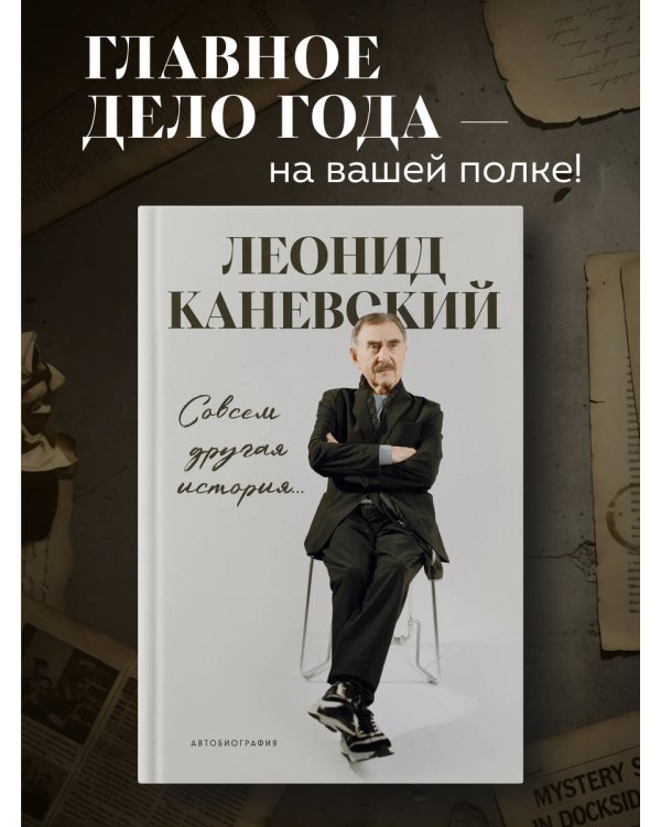 Дополнительное изображение книги «Совсем другая история... Автобиография Леонида Каневского. Комплект: книга и закладка»