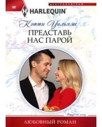 Представь нас парой