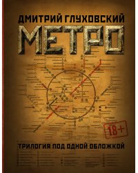 Метро 2033. Метро 2034. Метро 2035