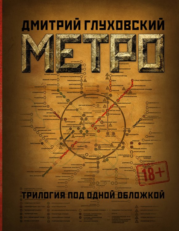 Глуховский(подарочный) Метро 2033. Метро 2034. Метро 2035