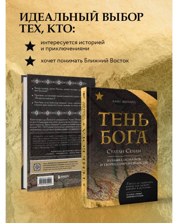 Тень Бога. Султан Селим. Владыка османов и творец современности