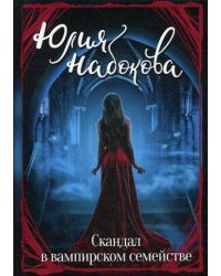 Скандал в вампирском семействе