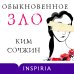 Обыкновенное зло Обыкновенное зло