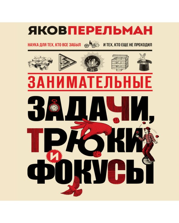 Занимательные задачи, трюки и фокусы. Новое оформление