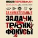 Перельмания. Классика нашей науки Занимательные задачи, трюки и фокусы. Новое оформление