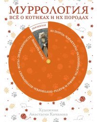 Муррология. Всё о котиках и их породах