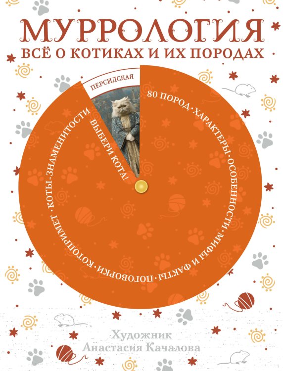 Обложка книги «Муррология. Всё о котиках и их породах», ISBN 9785171772840