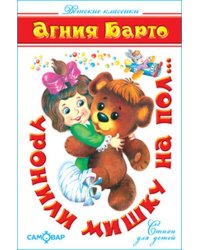 Уронили мишку на пол...(Стихи)