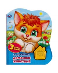Домашние животные. Дружинина (1 кн.-домик 3 пес.) 152х185мм, 8стр Умка в кор.24шт
