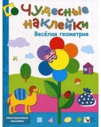 Чудесные наклейки. Веселая геометрия.