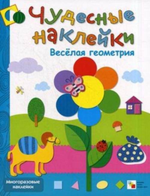 Обложка книги «Чудесные наклейки. Веселая геометрия.», ISBN 9785867756444