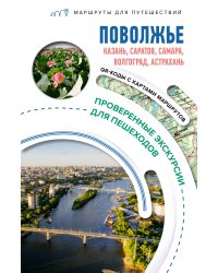 Поволжье. Маршруты для путешествий
